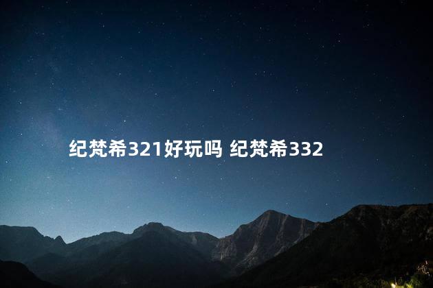 纪梵希321好玩吗 纪梵希332